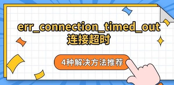 err_connection_timed_out连接超时，4种解决方法推荐