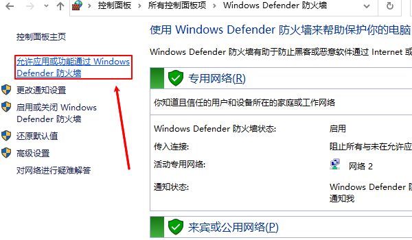 允许应用或功能通过Windows Defender防火墙