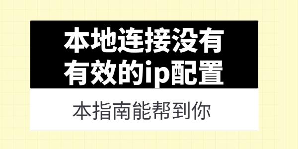 本地连接没有有效的ip配置