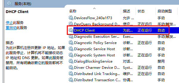 检查DHCP服务是否开启