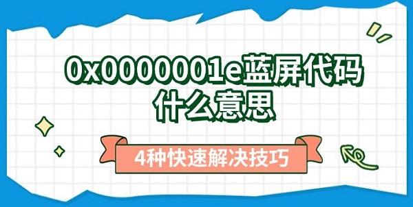 0x0000001e蓝屏代码什么意思，4种快速解决技巧