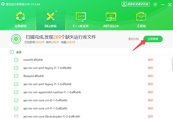 使用星空运行库修复大师一键自动安装