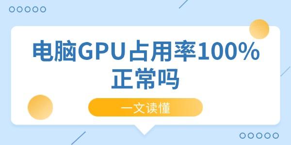 电脑GPU占用率100%正常吗