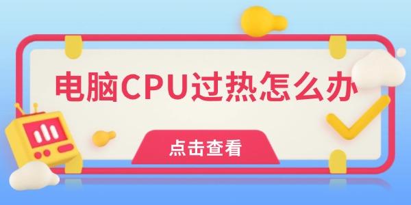 电脑CPU过热怎么办