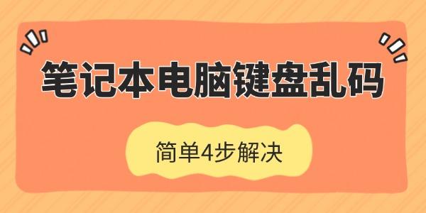 笔记本电脑键盘乱码怎么恢复 笔记本电脑键盘乱码怎么恢复