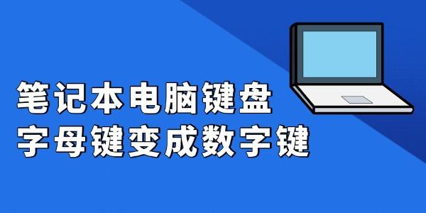 笔记本电脑键盘字母键变成数字键