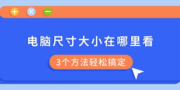 电脑尺寸大小在哪里看 3个方法轻松搞定