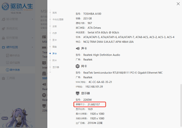 使用“驱动人生”一键查看