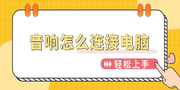 音响怎么连接电脑