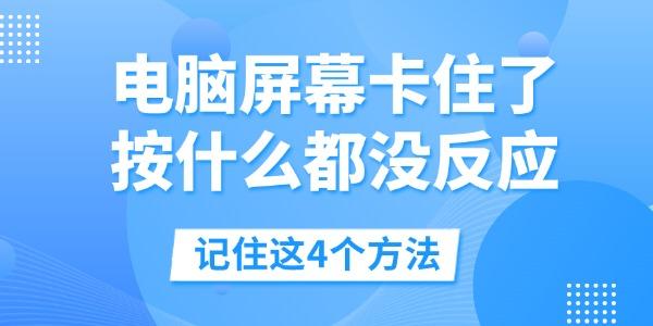 电脑屏幕卡死无反应？试试这4个解决方法！