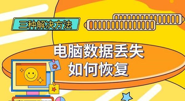 电脑数据丢失？三种有效恢复方法快来Get！