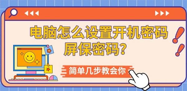 电脑怎么设置开机密码屏保密码？简单几步教会你