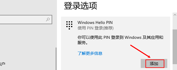 添加Windows Hello PIN