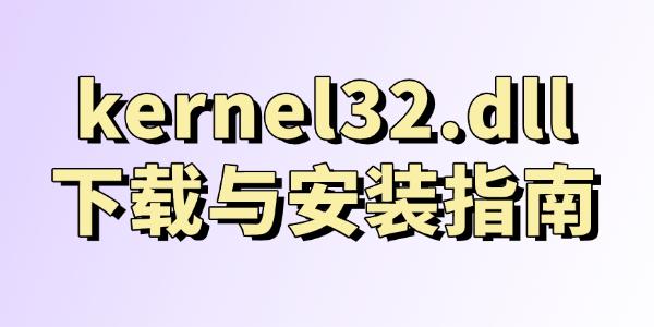 kernel32.dll下载与安装指南
