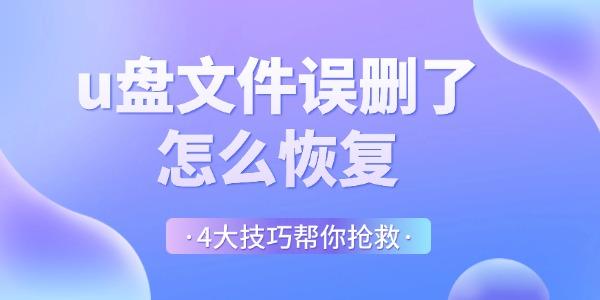 u盘文件误删了怎么恢复