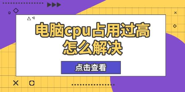 电脑cpu占用过高怎么解决