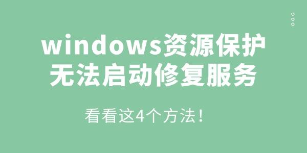 windows资源保护无法启动修复服务怎么办