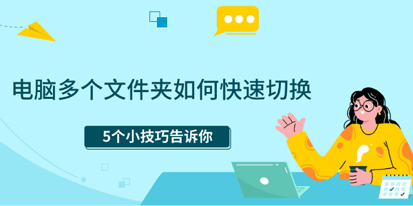 电脑多个文件夹如何快速切换 5个小技巧告诉你