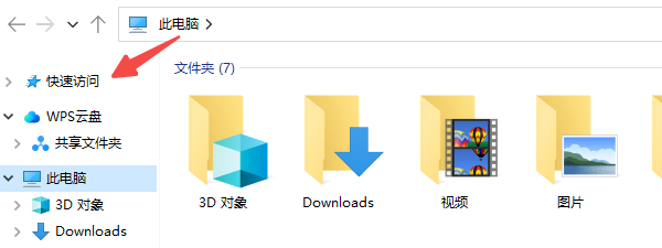 使用“快速访问”功能管理常用文件夹