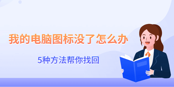 电脑图标消失？5种找回方法，轻松解决！