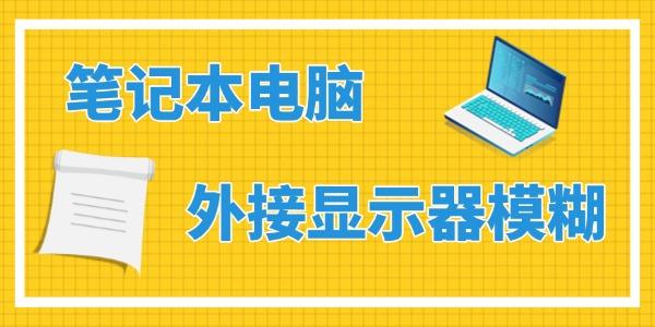 笔记本外接显示器模糊怎么办
