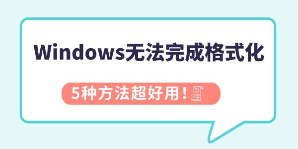 Windows无法完成格式化怎么办 Windows无法完成格式化怎么办