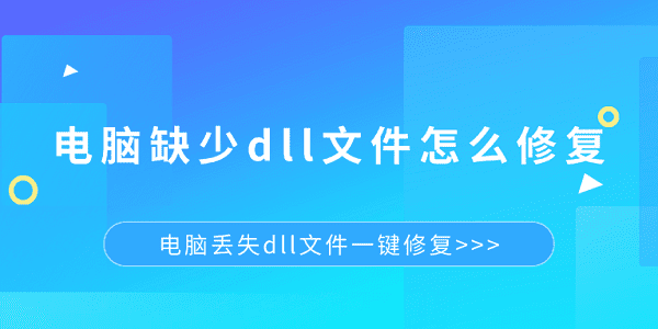 电脑dll文件缺失？一键修复的方法在这里！