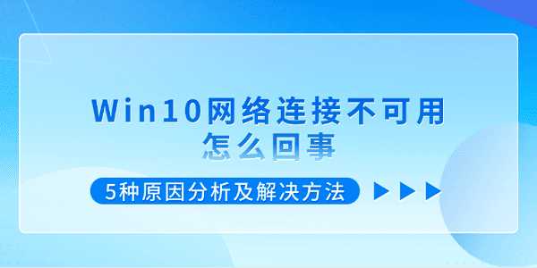 Win10网络连接不可用怎么回事 5种原因分析及解决方法
