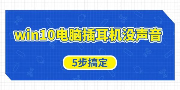 win10电脑插耳机没声音怎么办
