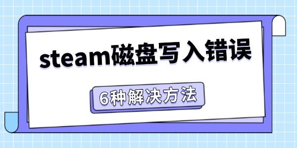 steam磁盘写入错误怎么办