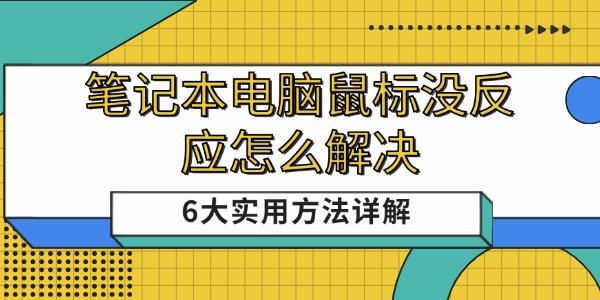 笔记本电脑鼠标没反应怎么解决