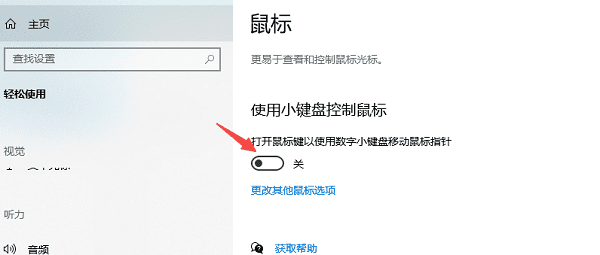 使用小键盘控制鼠标