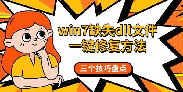 win7缺失dll文件一键修复方法，三个技巧盘点