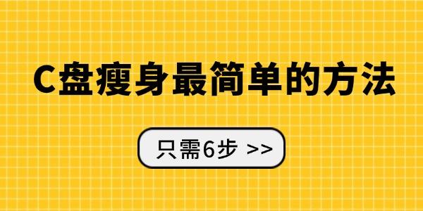 c盘瘦身最简单的方法