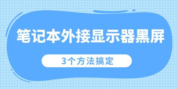 笔记本外接显示器黑屏怎么办