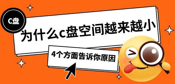为什么c盘空间越来越小,4个方面告诉你原因 为什么c盘空间越来越小,4个方面告诉你原因