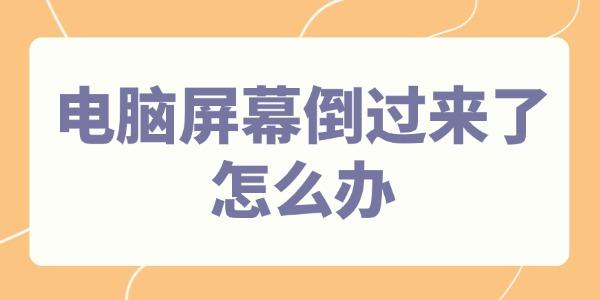 电脑屏幕倒了？4个快速调整方法来帮您！
