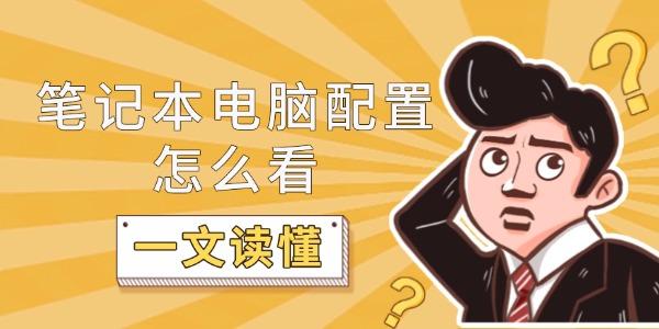 笔记本电脑配置怎么看
