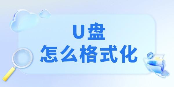 u盘怎么格式化