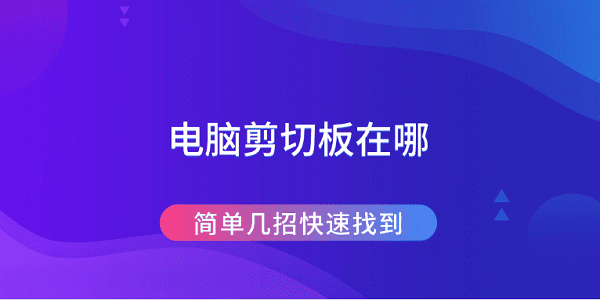 电脑剪切板在哪 简单几招快速找到