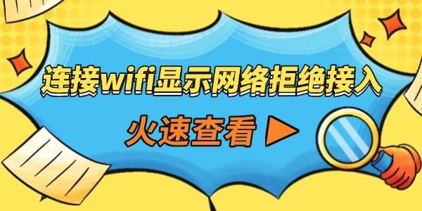 连接wifi显示网络拒绝接入怎么回事