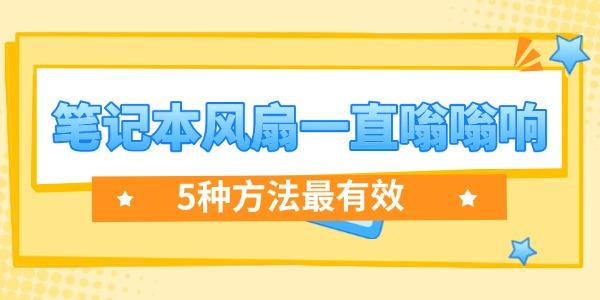 笔记本风扇一直嗡嗡响怎么解决