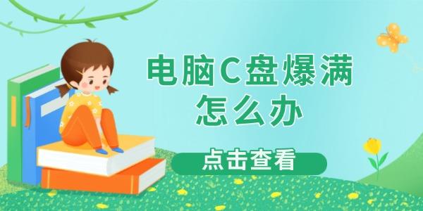 电脑C盘爆满怎么办