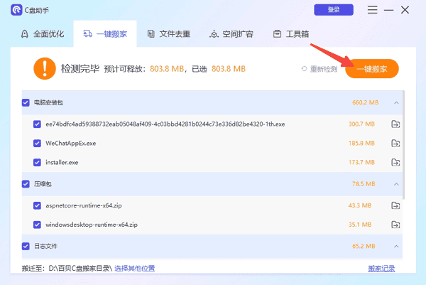 将大文件或软件迁移到其他盘符