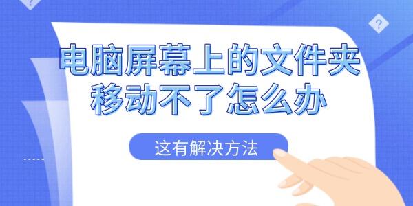 电脑屏幕文件夹无法移动？这里有解决办法！