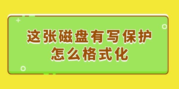 这张磁盘有写保护怎么格式化