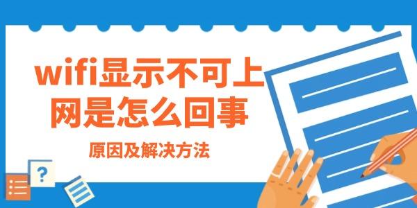 wifi显示不可上网是怎么回事 wifi显示不可上网是怎么回事
