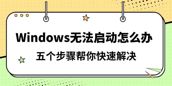 Windows无法启动怎么办