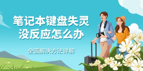 笔记本键盘失灵没反应怎么办