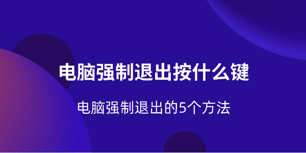 电脑强制退出：按什么键？5种方法全知道